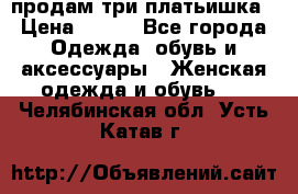 продам три платьишка › Цена ­ 500 - Все города Одежда, обувь и аксессуары » Женская одежда и обувь   . Челябинская обл.,Усть-Катав г.